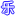 乐成漫画