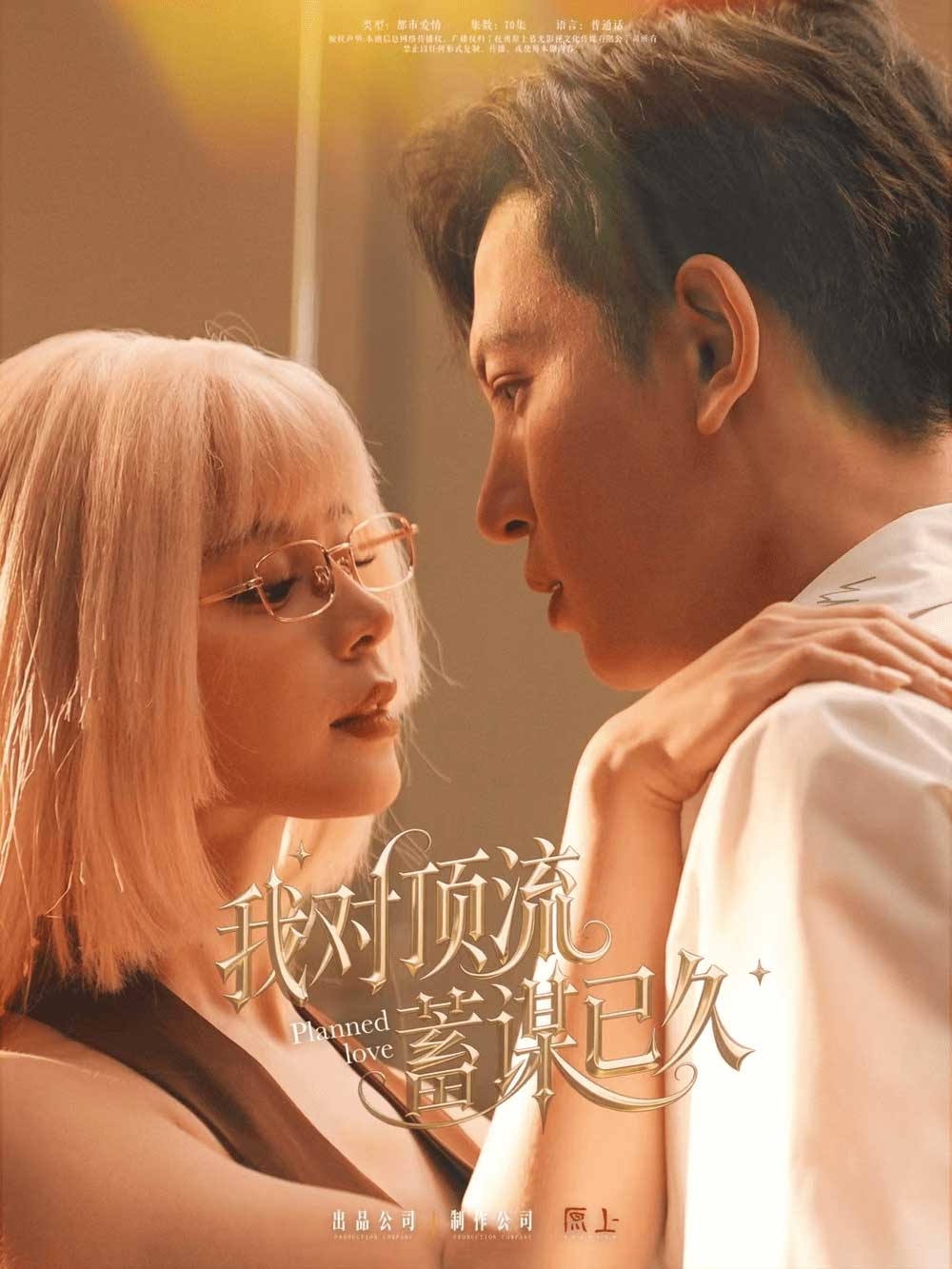 我对顶流蓄谋已久（70集）赵慕颜&王嘉懋