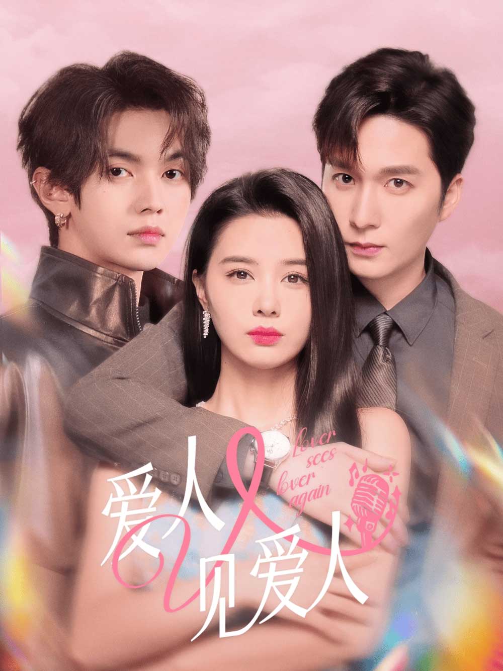 爱人又见爱人（50集）张楚萱＆叶皓然＆徐凯鑫
