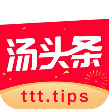 汤头条-官方版