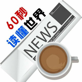 每天60秒读懂世界-已复活