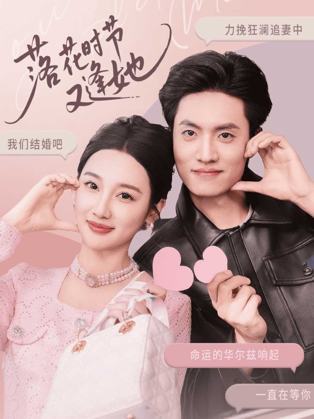 落花时节又逢她（59集）聂博宣＆魏凡舒&杨桃