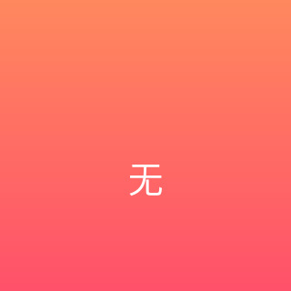 无损FLAC音乐频道
