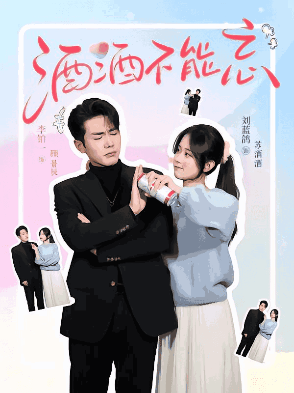 酒酒不能忘（54集）李铂一&刘蓝鸽