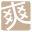 超爽文學網 (XXXNovel)
